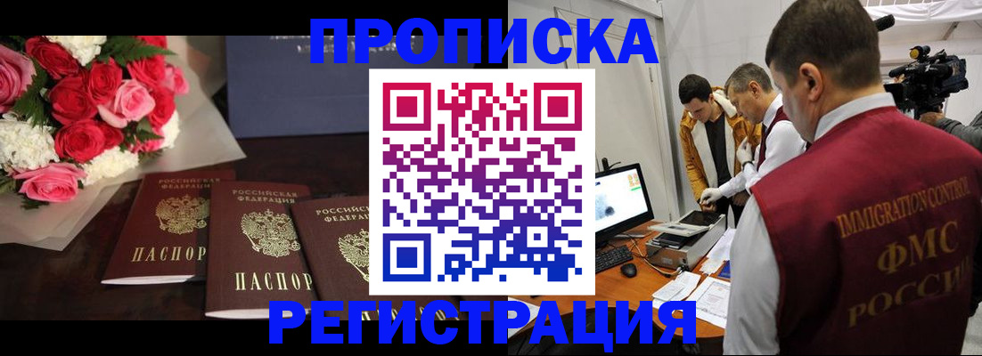 прописка в Бердске